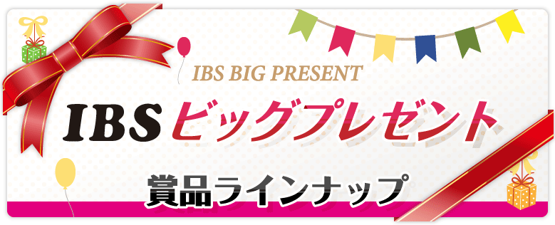 IBSビッグプレゼント２０２０