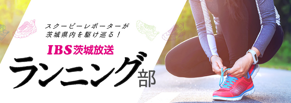 LuckyFM茨城放送ランニング部