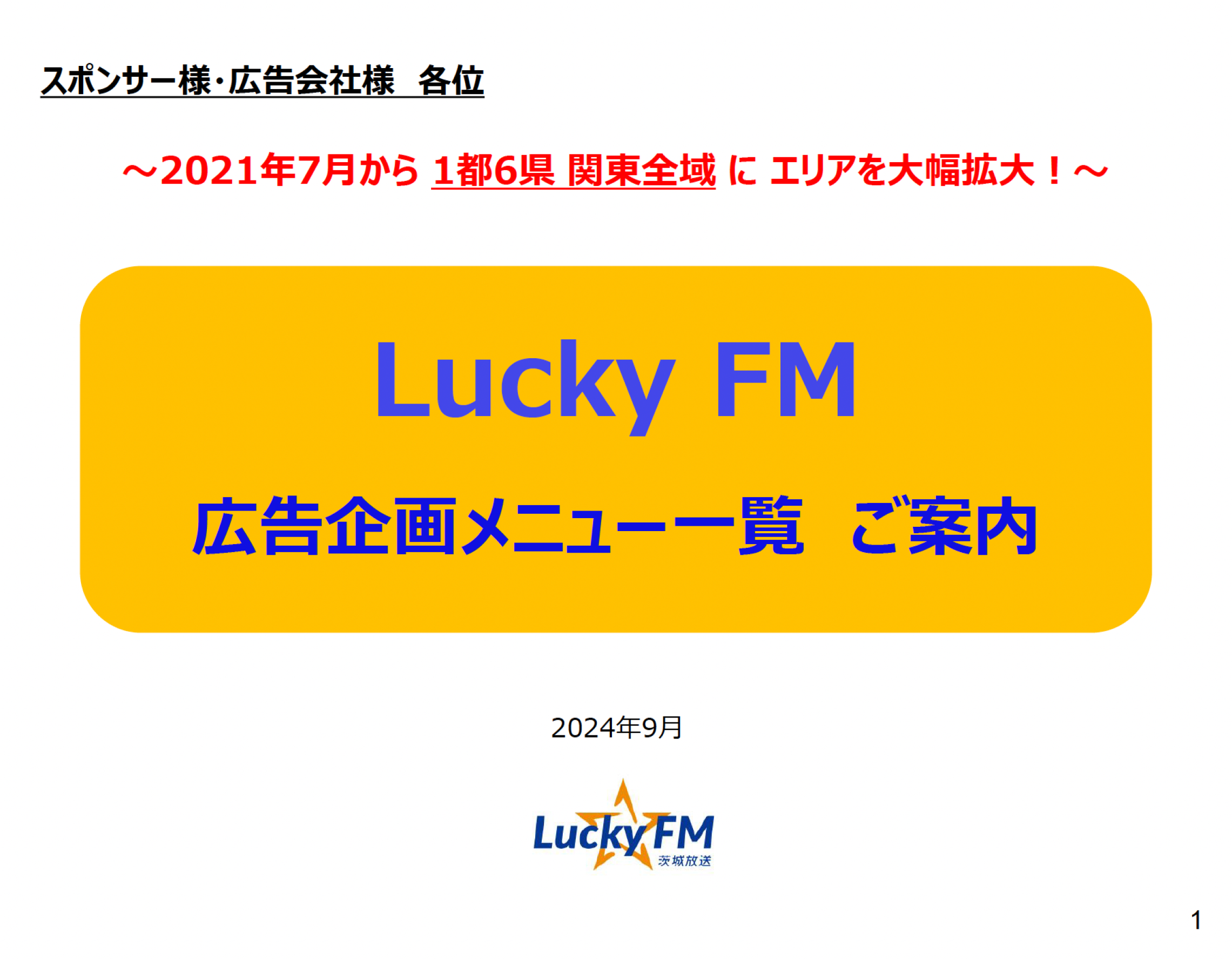 広告企画メニュー一覧ご案内