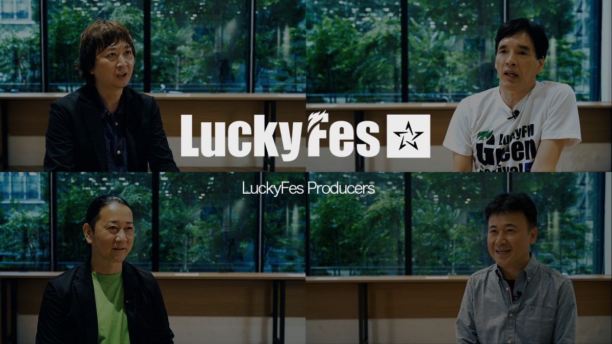 LuckyFes プロデューサーインタビュー