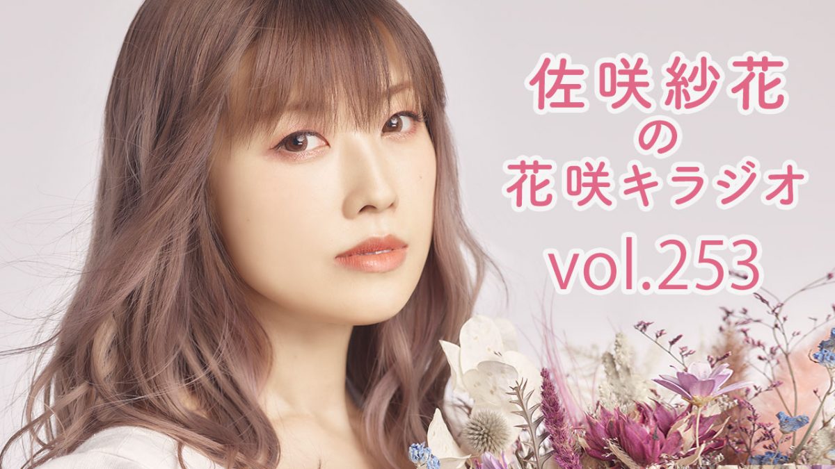 佐咲紗花の花咲キラジオ vol.253