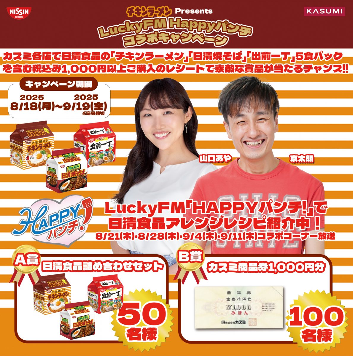 日清食品カスミキャンぺーンHP用アイキャッチ
